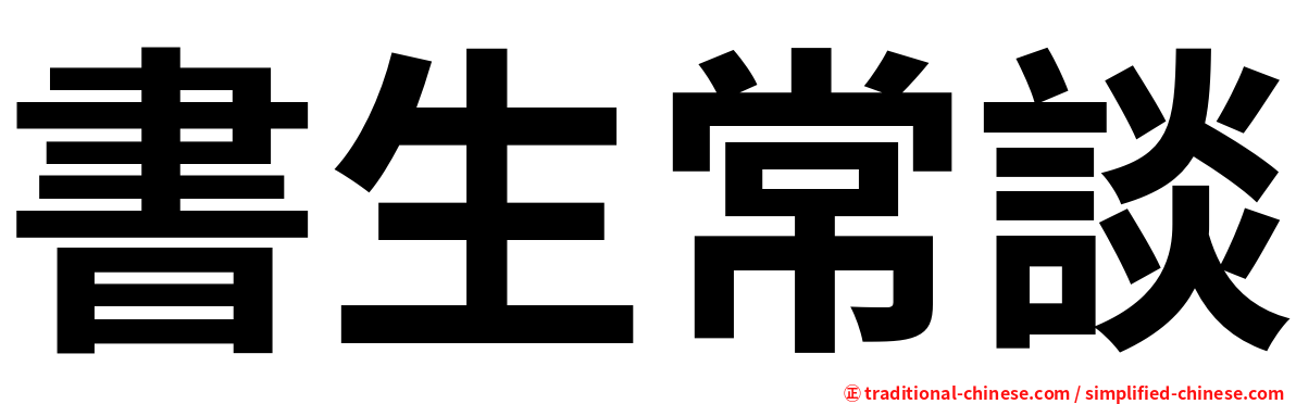 書生常談