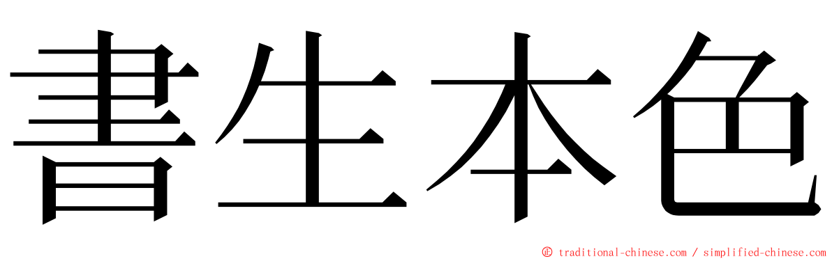 書生本色 ming font