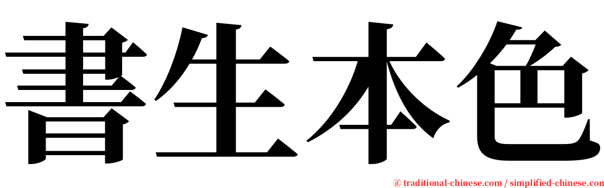 書生本色 serif font