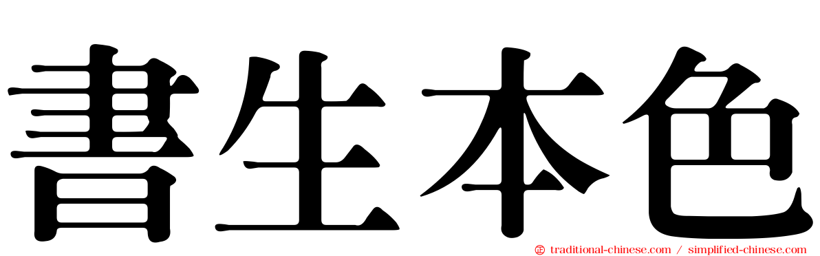 書生本色