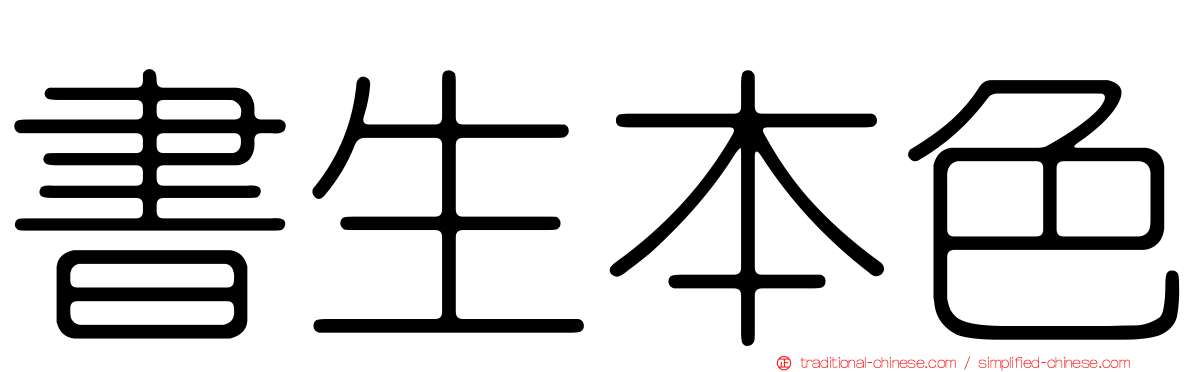 書生本色