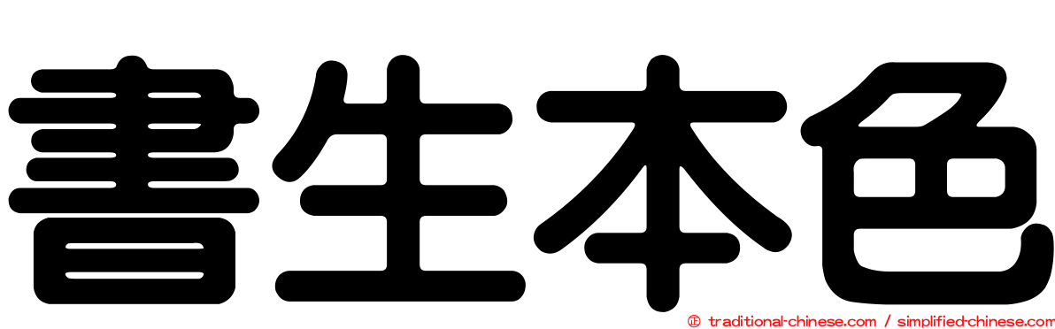 書生本色