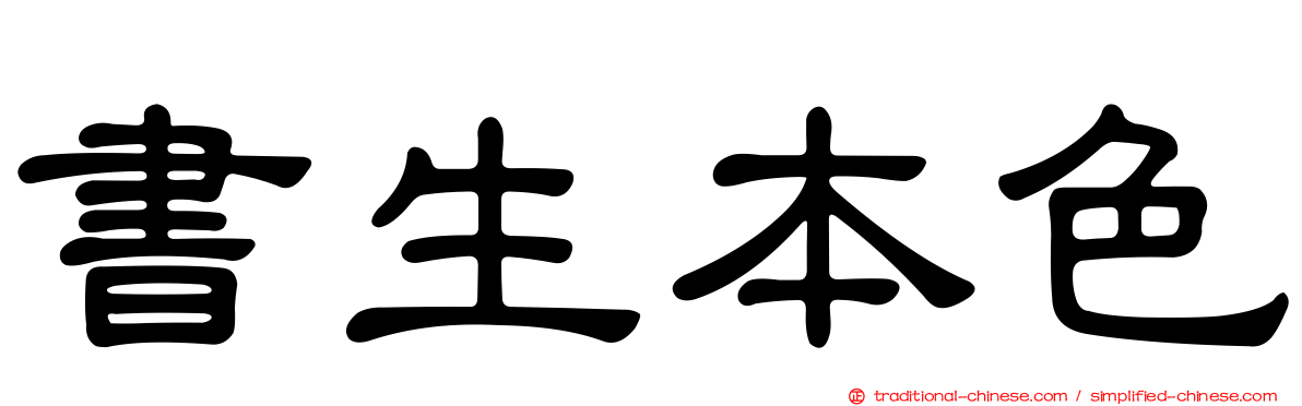 書生本色