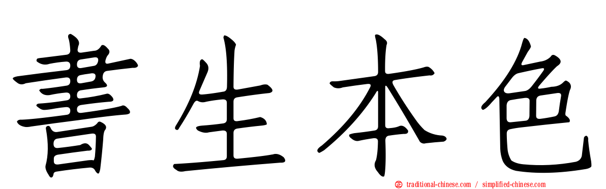 書生本色