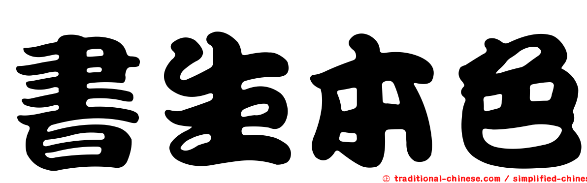 書生本色