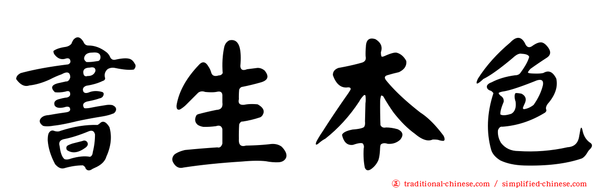 書生本色