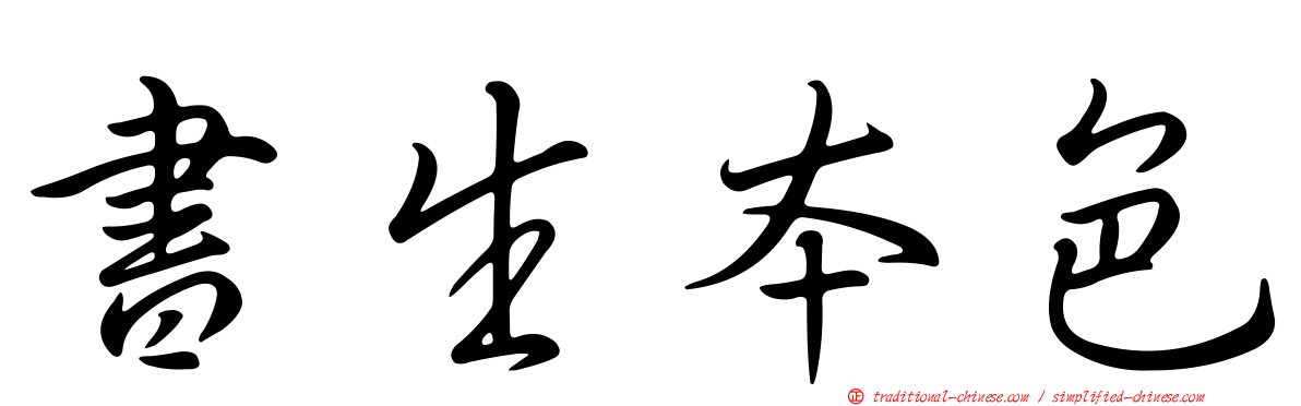 書生本色