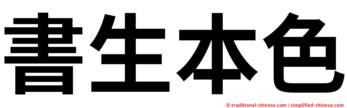 書生本色