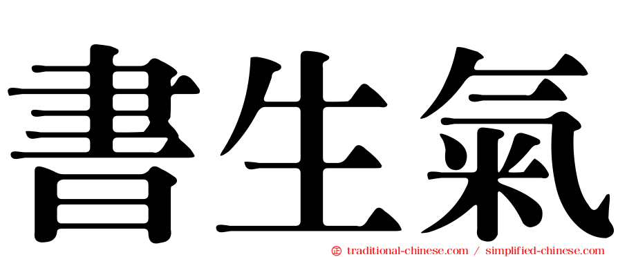 書生氣