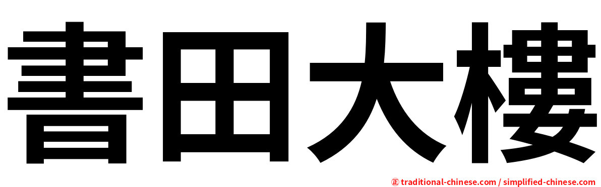 書田大樓