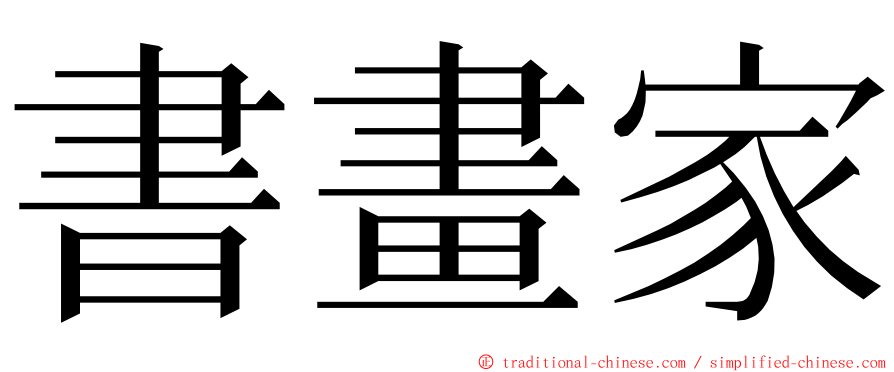 書畫家 ming font