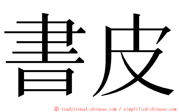 書皮 ming font