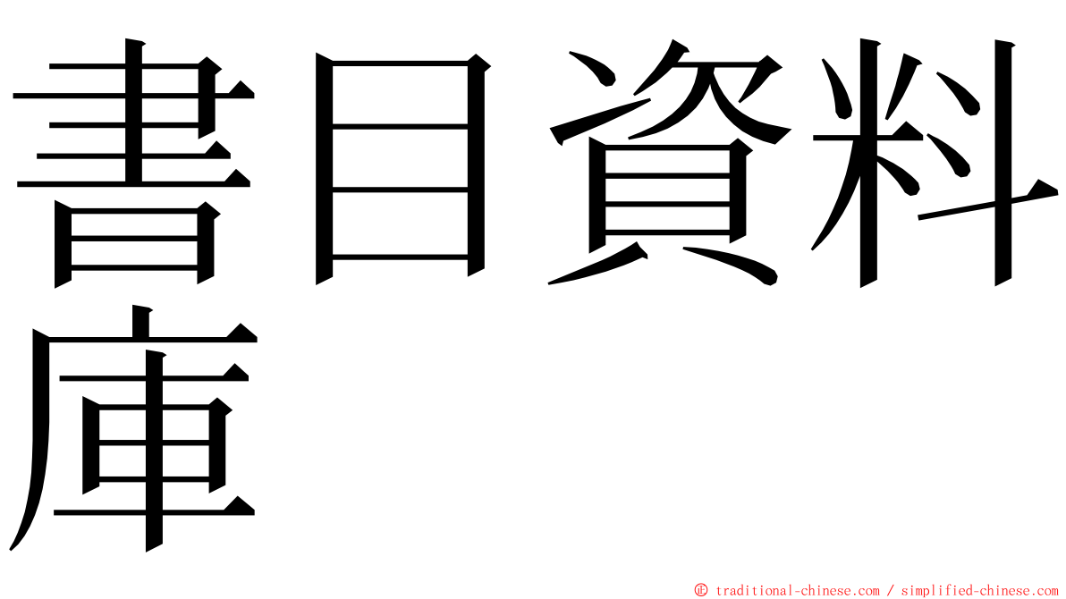 書目資料庫 ming font