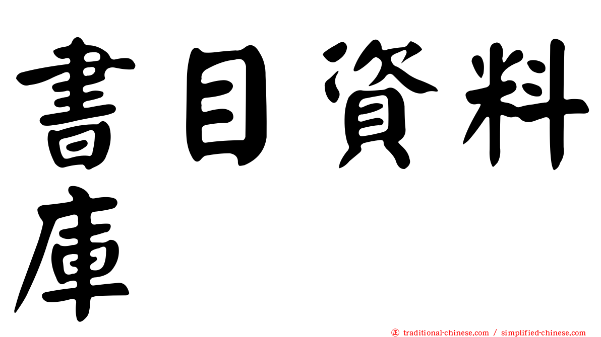 書目資料庫