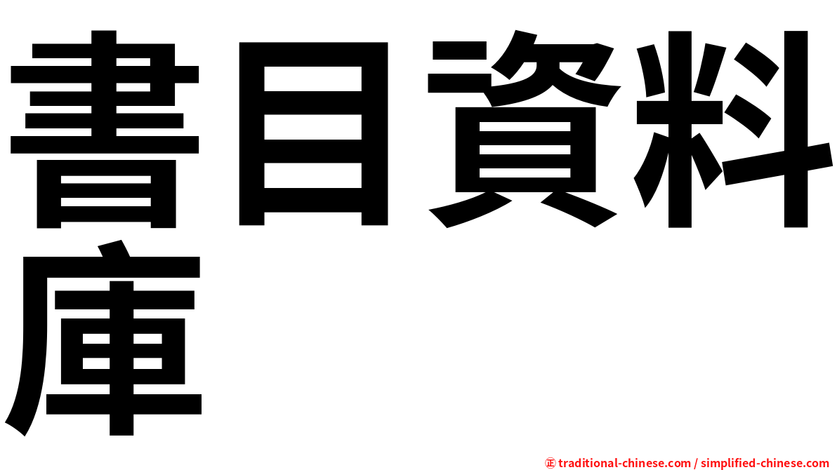 書目資料庫