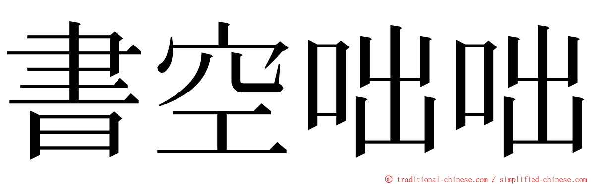 書空咄咄 ming font