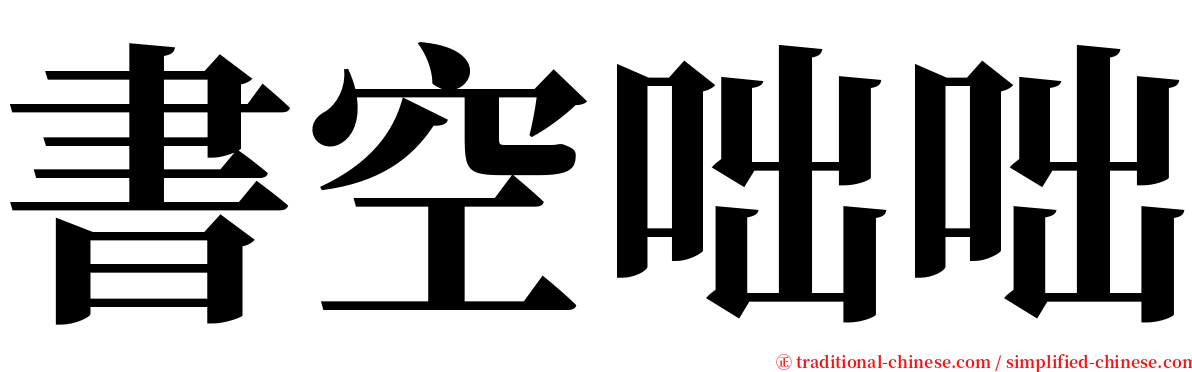 書空咄咄 serif font