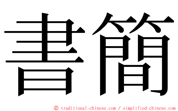 書簡 ming font