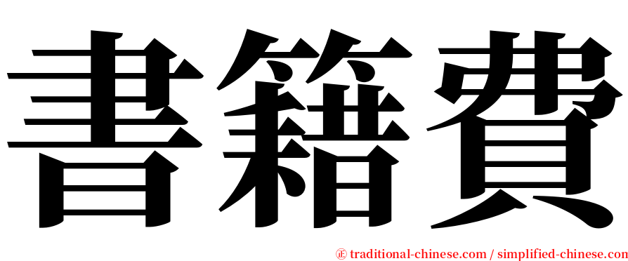 書籍費 serif font