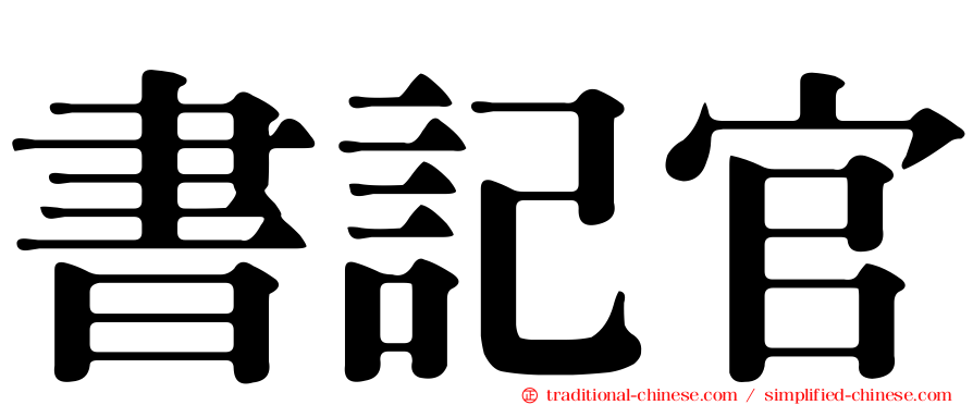 書記官