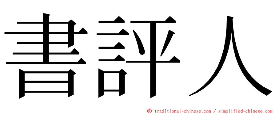 書評人 ming font