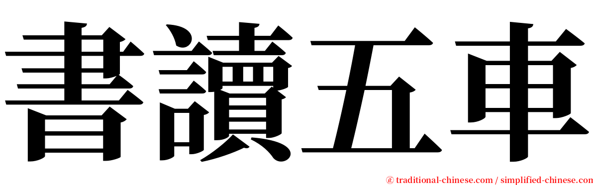 書讀五車 serif font