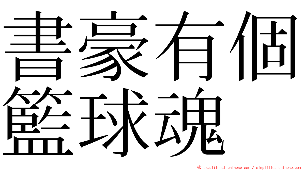 書豪有個籃球魂 ming font