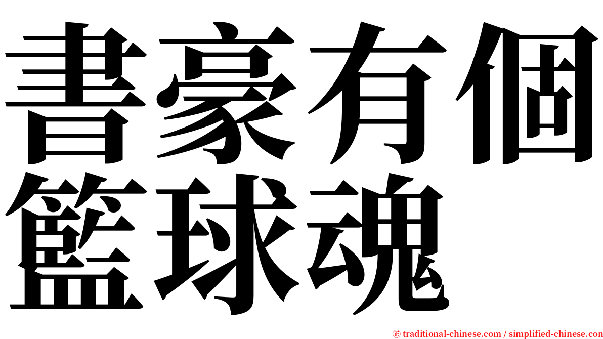 書豪有個籃球魂 serif font
