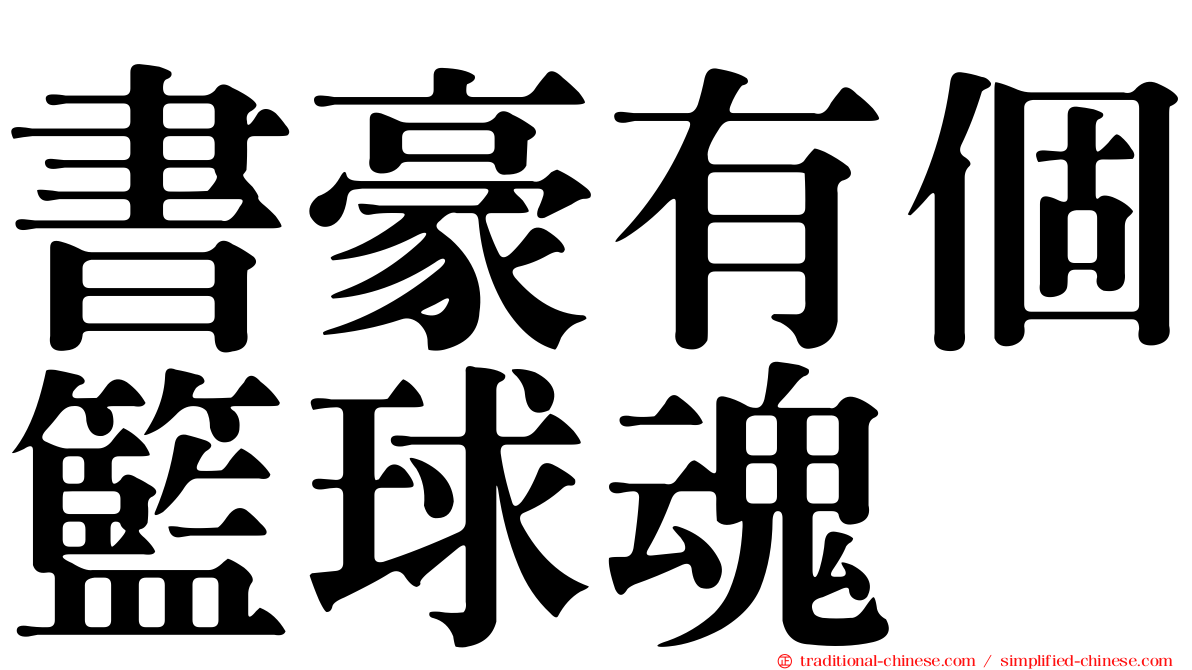 書豪有個籃球魂
