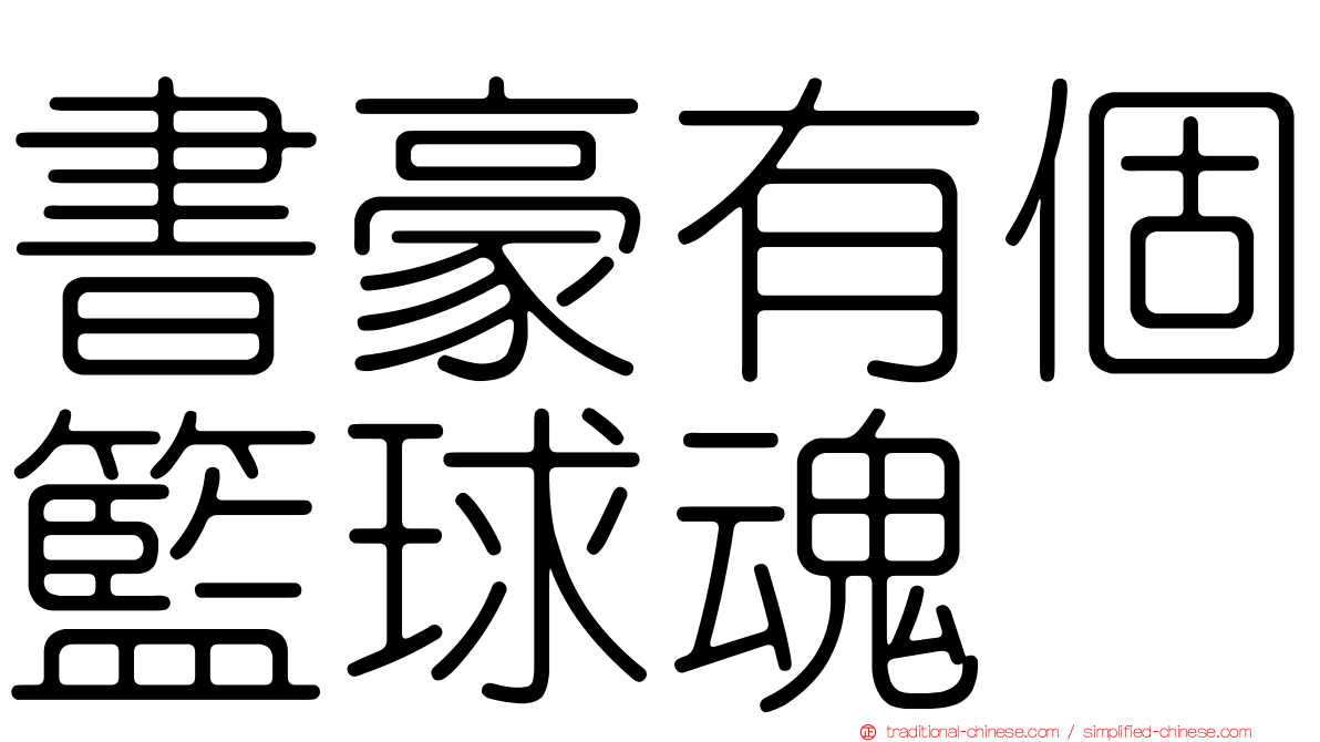 書豪有個籃球魂