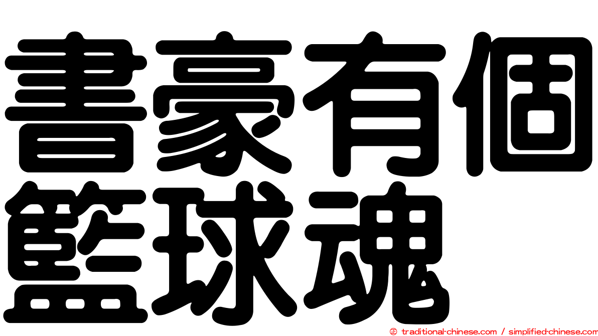 書豪有個籃球魂