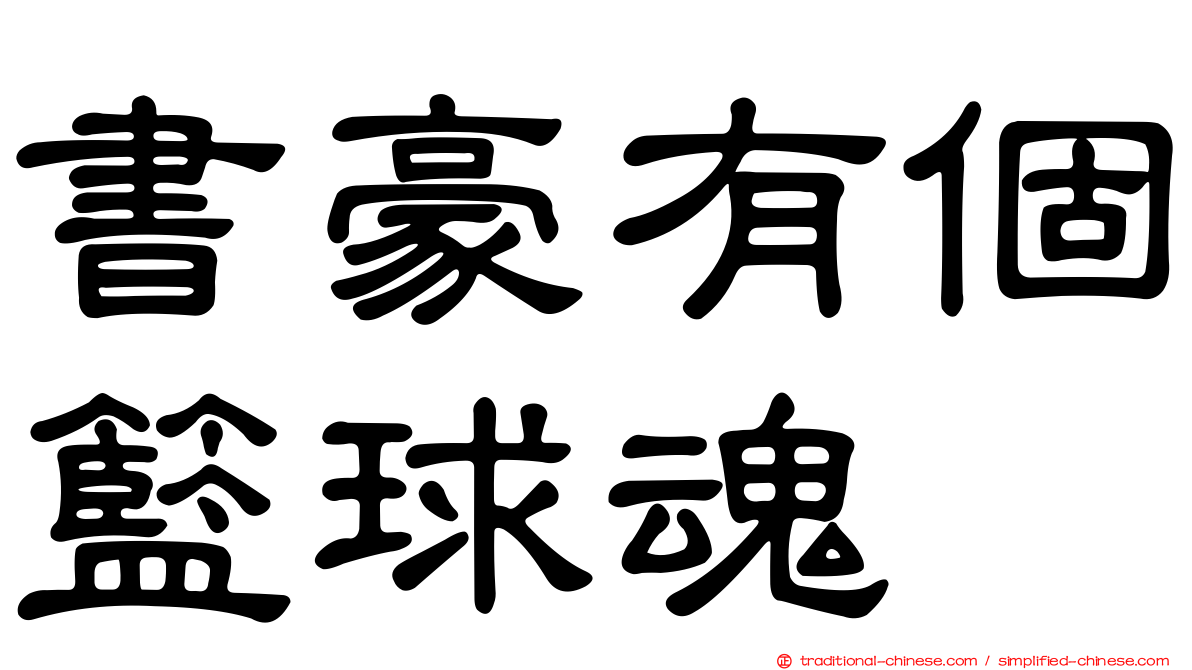 書豪有個籃球魂