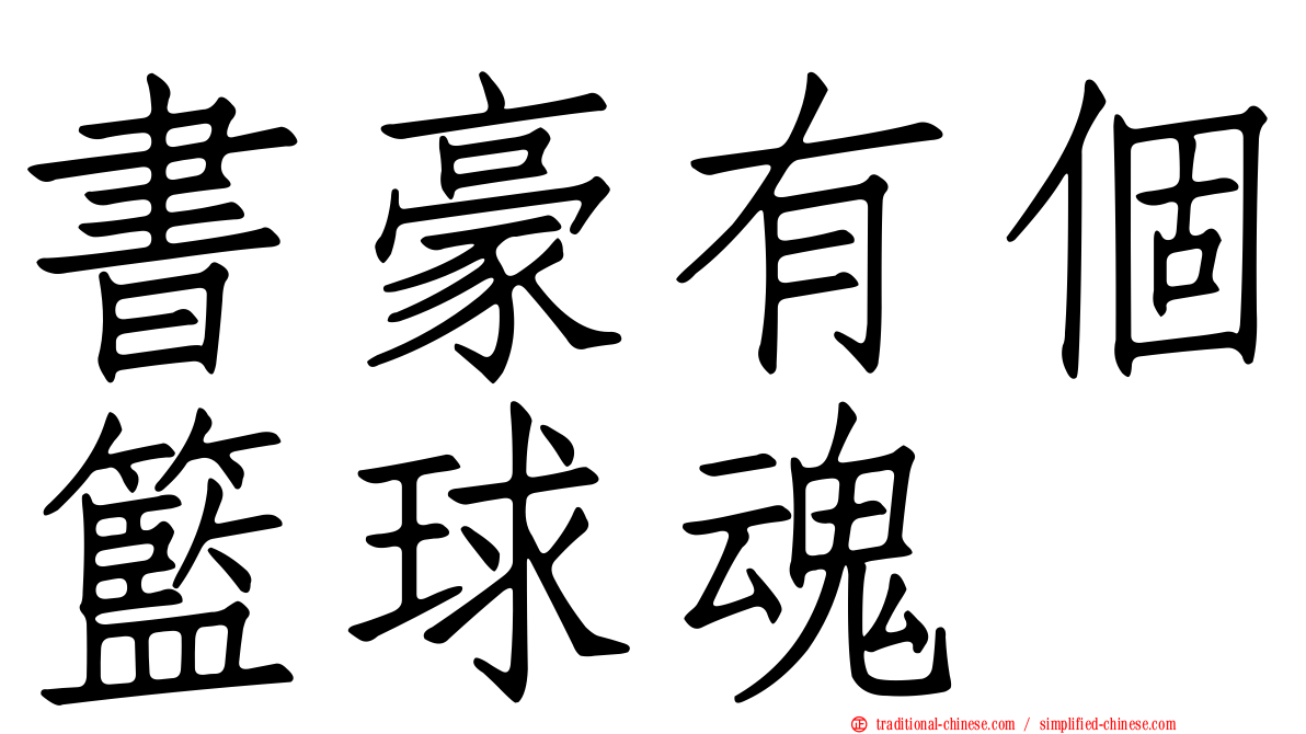 書豪有個籃球魂