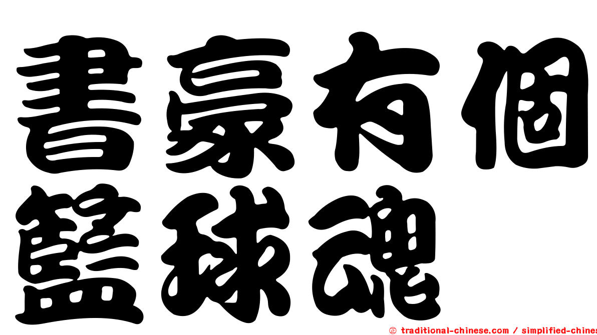 書豪有個籃球魂