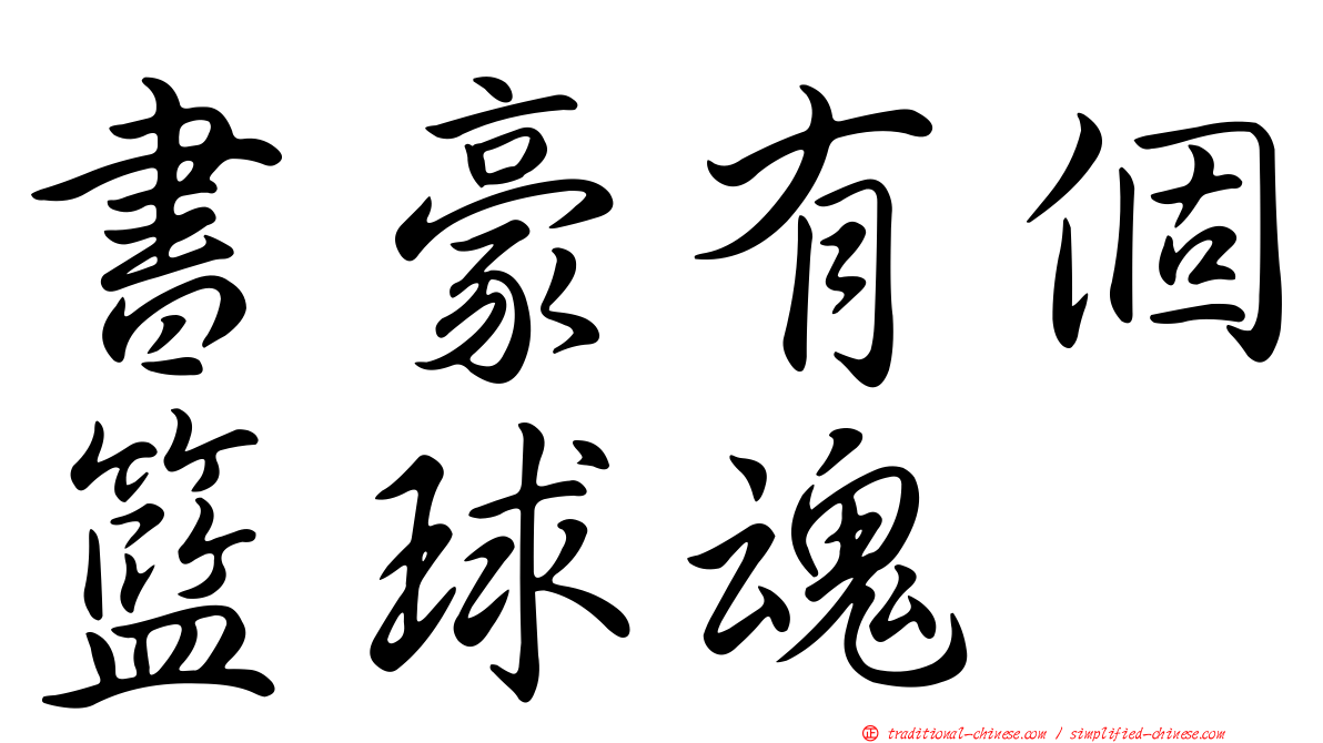 書豪有個籃球魂