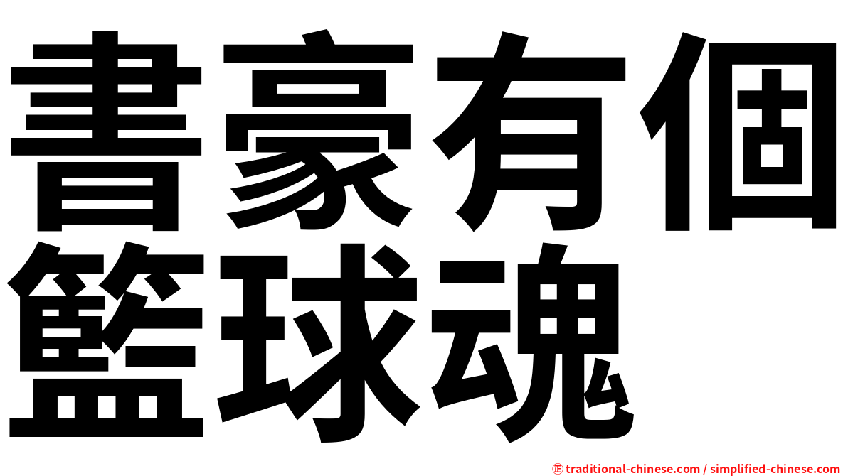 書豪有個籃球魂
