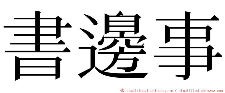 書邊事 ming font