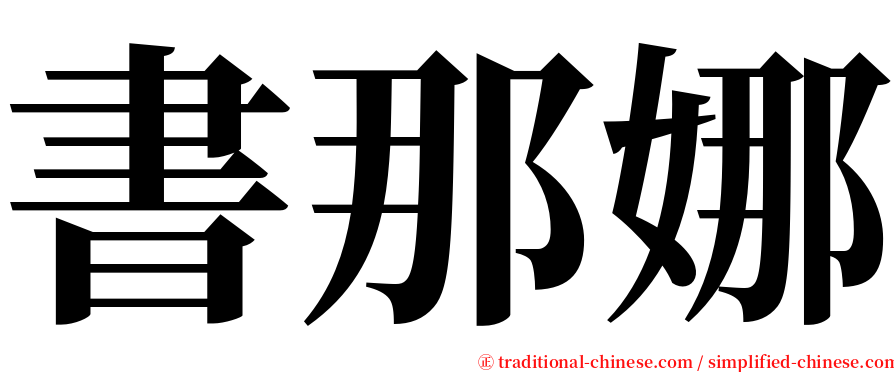 書那娜 serif font