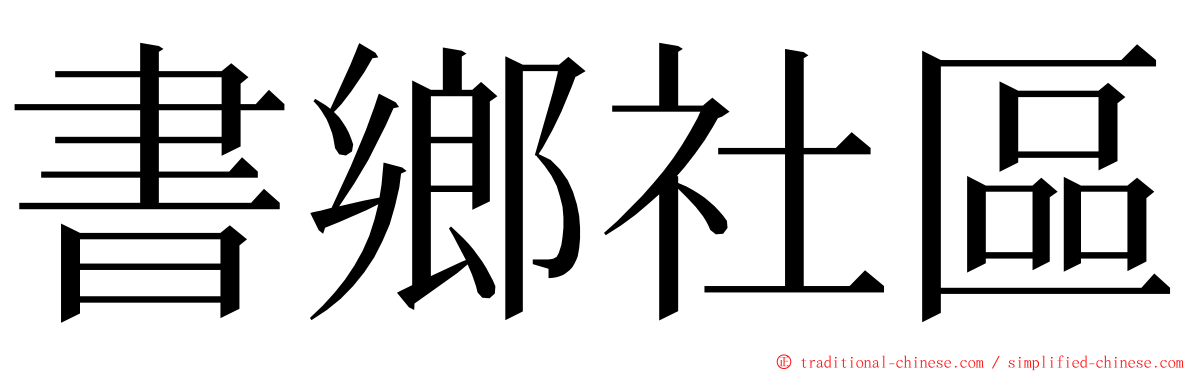 書鄉社區 ming font