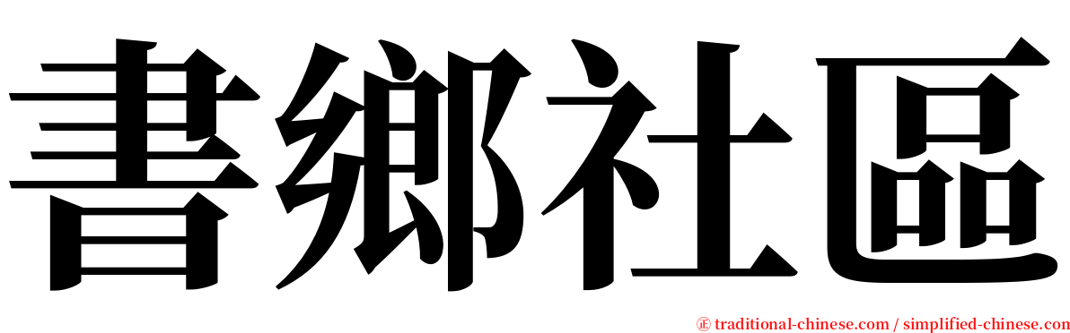 書鄉社區 serif font