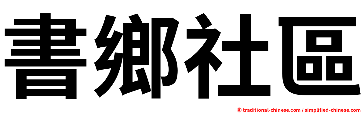 書鄉社區