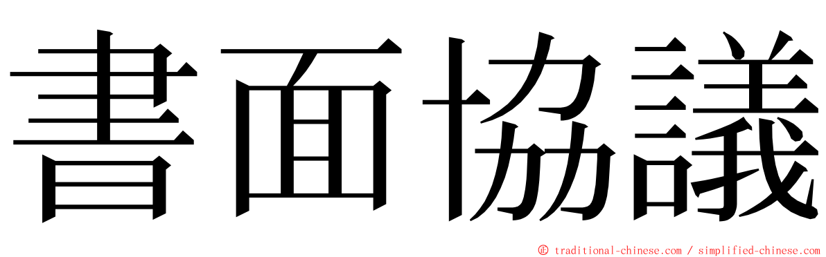 書面協議 ming font