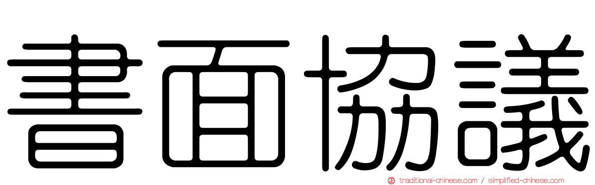 書面協議