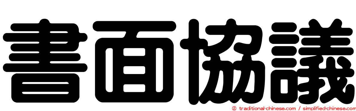 書面協議