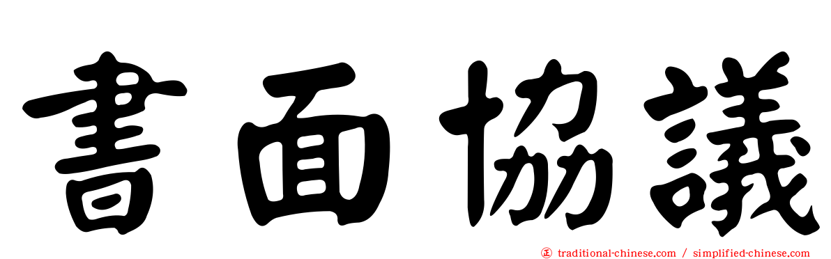 書面協議