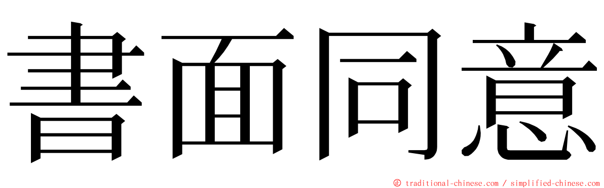 書面同意 ming font