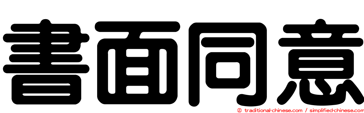 書面同意