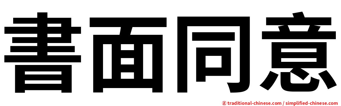 書面同意