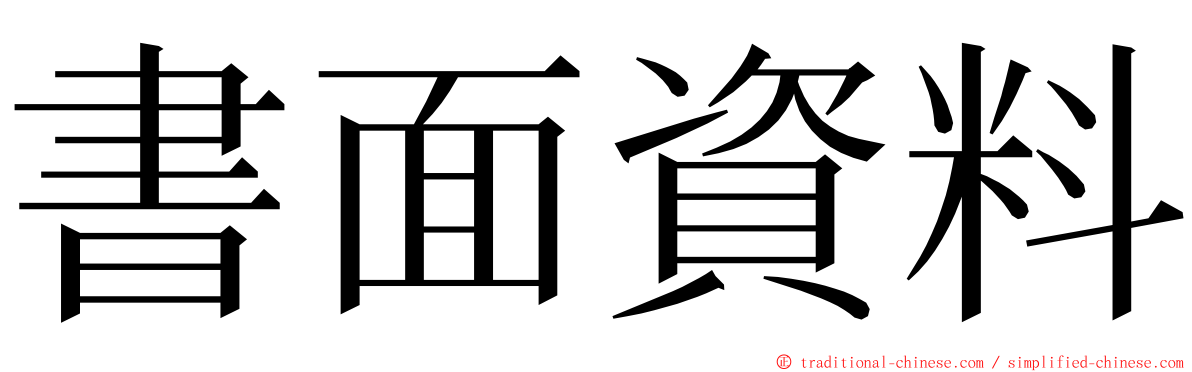 書面資料 ming font