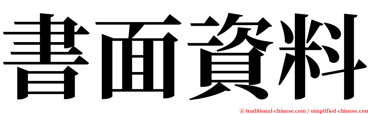 書面資料 serif font